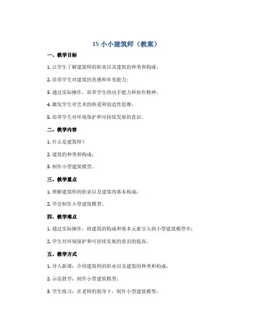 15 小小建筑师(教案)浙美版(2012)美术三年级下册