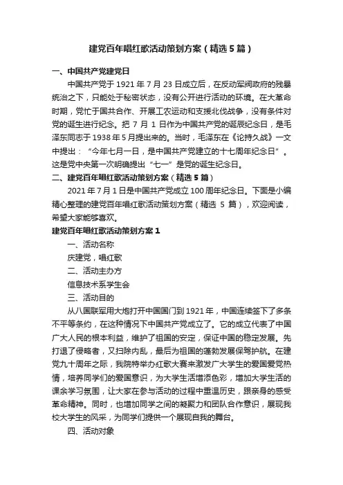建党百年唱红歌活动策划方案（精选5篇）