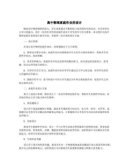 高中物理家庭作业的设计