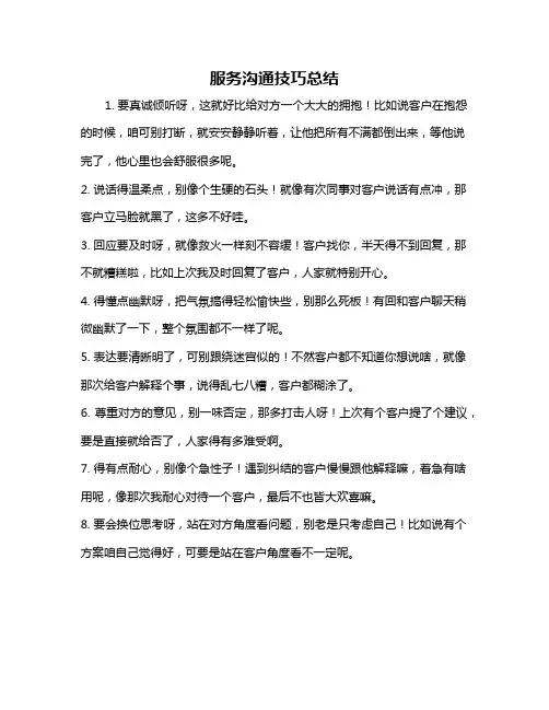 服务沟通技巧总结
