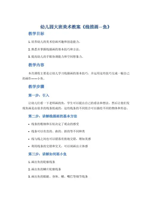 幼儿园大班美术教案《线描画―鱼》