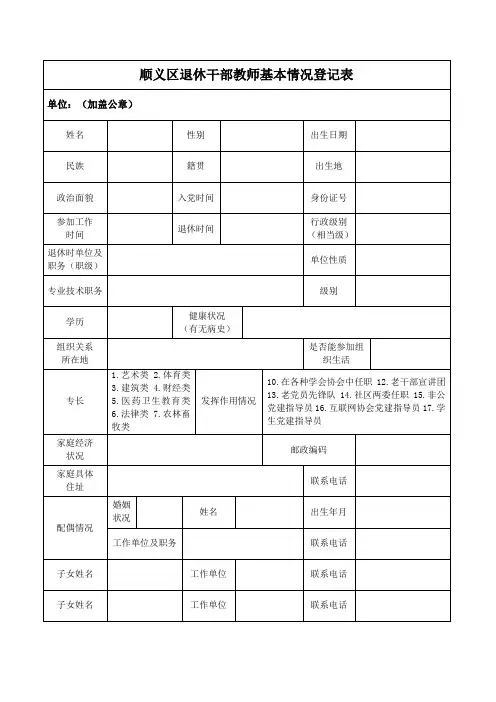顺义区退休干部教师基本情况登记表