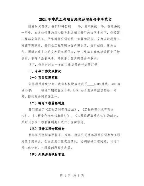 2024年建筑工程项目经理述职报告参考范文（4篇）