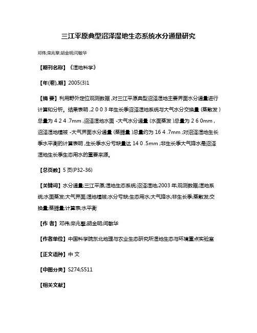 三江平原典型沼泽湿地生态系统水分通量研究