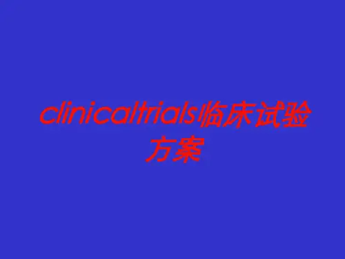 clinicaltrials临床试验方案培训课件