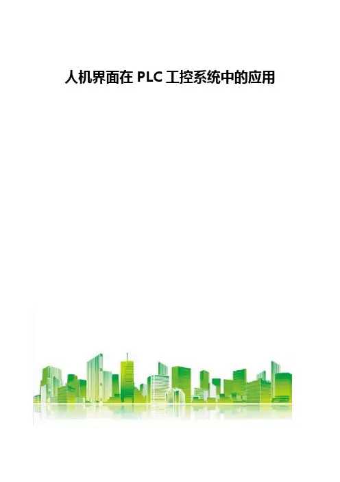 人机界面在PLC工控系统中的应用