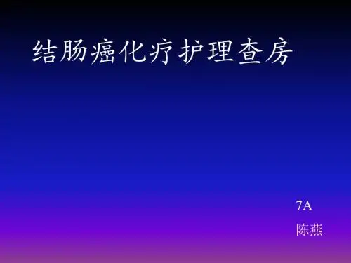 结肠癌化疗护理查房ppt课件