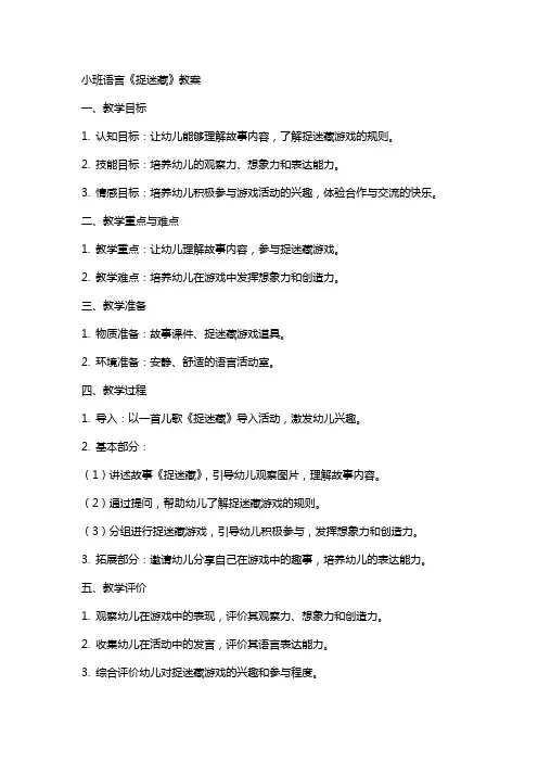 小班语言《捉迷藏》教案