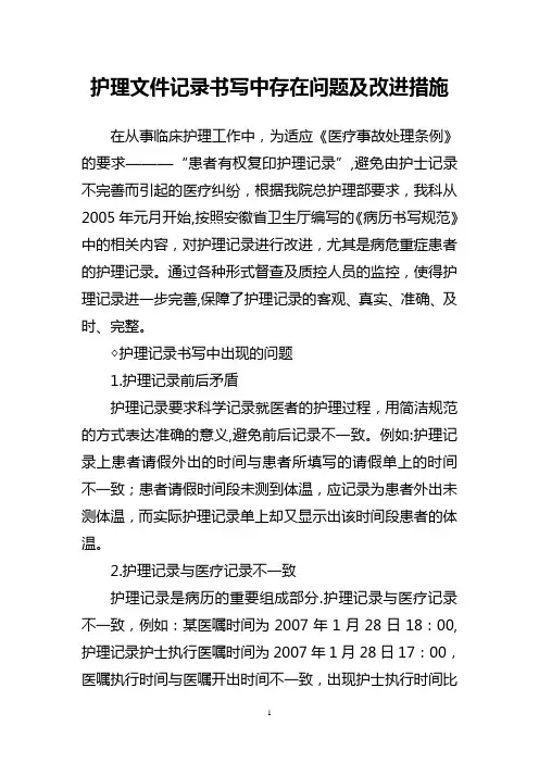 护理文件记录书写中存在问题及改进措施