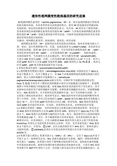遗传性视网膜变性致病基因的研究进展