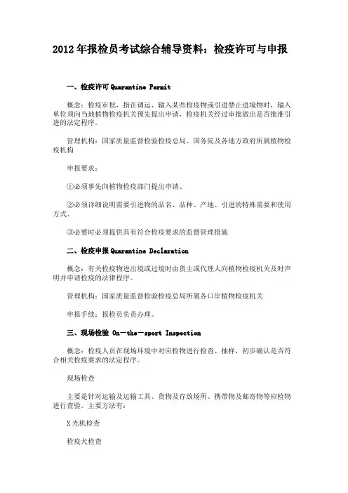 2012年报检员考试综合辅导资料：检疫许可与申报