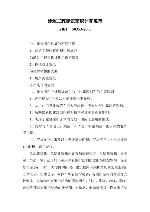 建筑工程建筑面积计算规范 GBT 50353-2005.doc