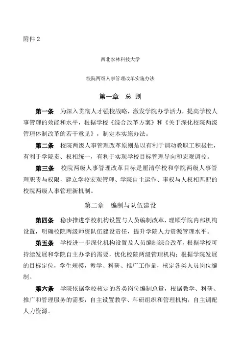 西北农林科技大学校院两级人事管理改革实施办法