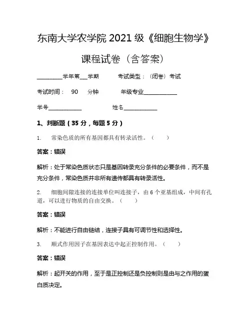 东南大学农学院2021级《细胞生物学》考试试卷(21)