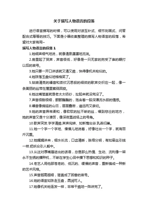 关于描写人物语言的段落