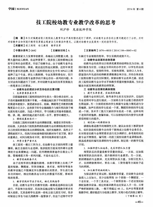 技工院校幼教专业教学改革的思考