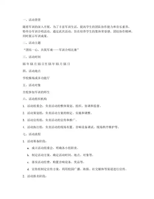 军训合唱活动策划方案模板