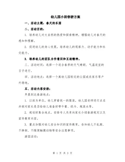 幼儿园小班春游方案