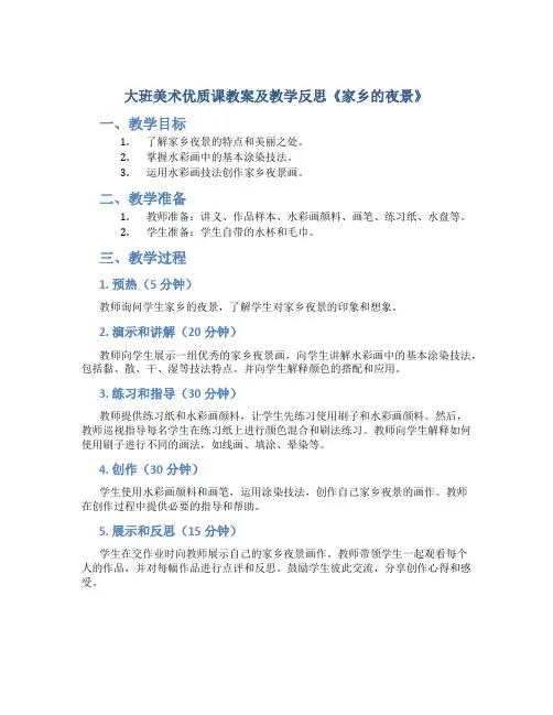 大班美术优质课教案及教学反思《家乡的夜景》