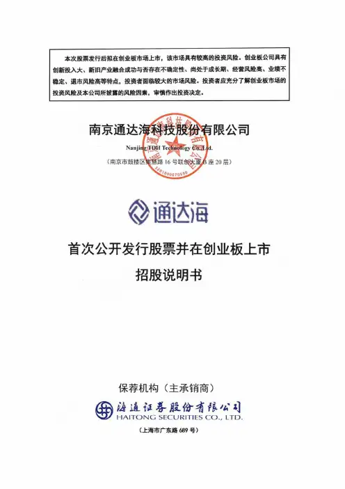 南京通达海科技股份有限公司首次公开发行股票并在创业板上市招股说明书
