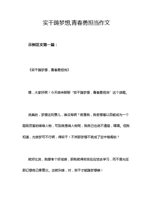 实干踌梦想,青春勇担当作文