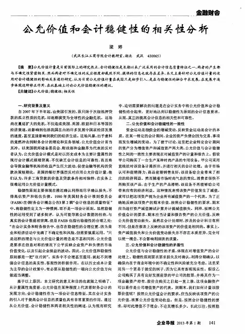 公允价值和会计稳健性的相关性分析