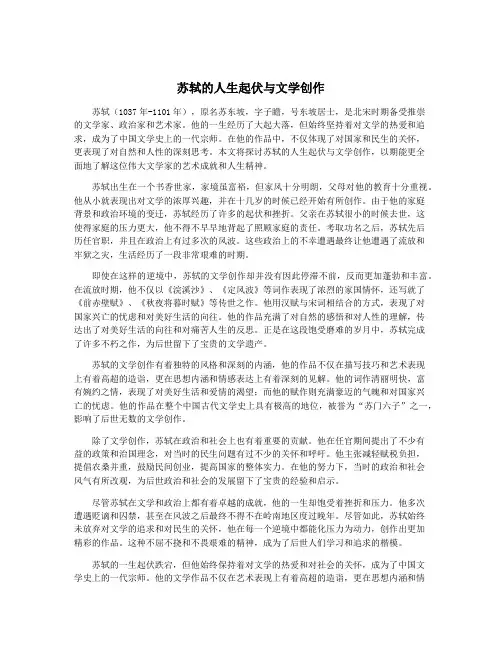 苏轼的人生起伏与文学创作