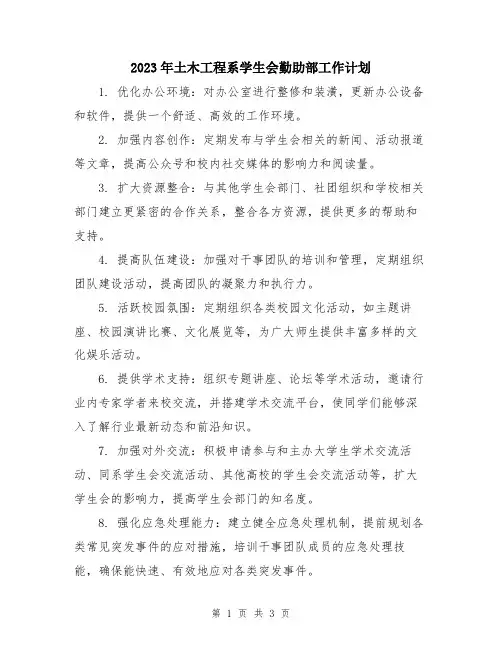 2023年土木工程系学生会勤助部工作计划