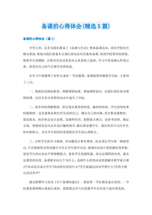 备课的心得体会(精选5篇)