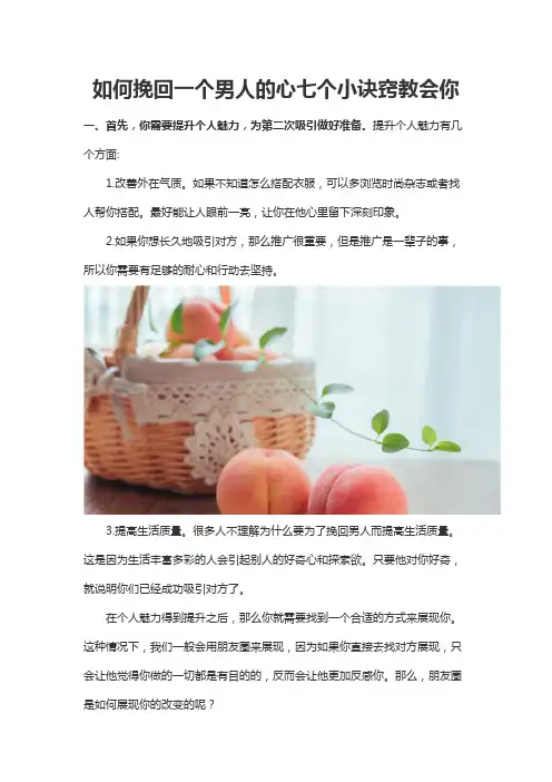 如何挽回一个男人的心七个小诀窍教会你
