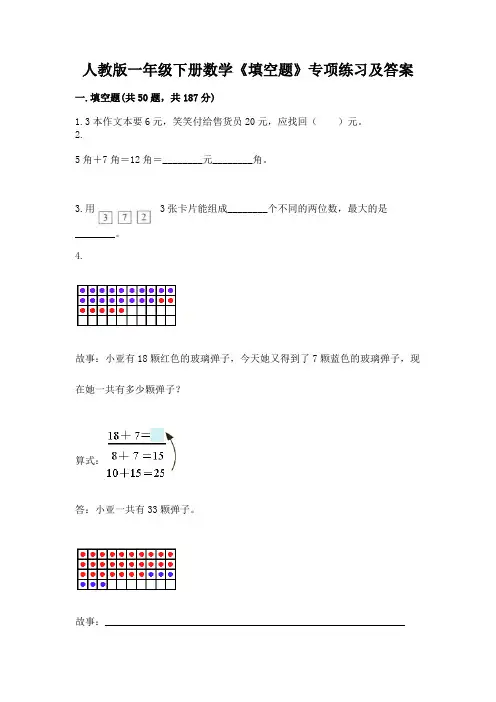 人教版一年级下册数学《填空题》专项练习可打印