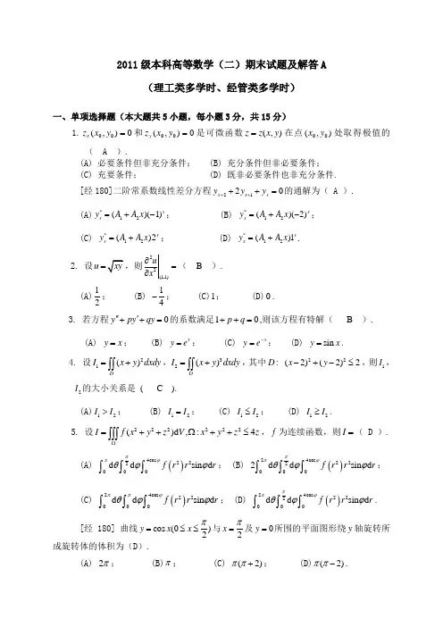 2011级本科高等数学(二)期末试题及解答A(多学时、经180)