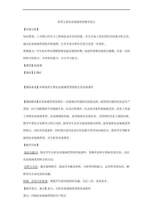 人教版高中地理必修《世界主要农业地域类型》教学设计