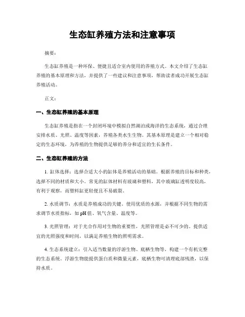 生态缸养殖方法和注意事项