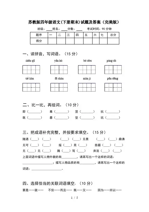 苏教版四年级语文(下册期末)试题及答案(完美版)