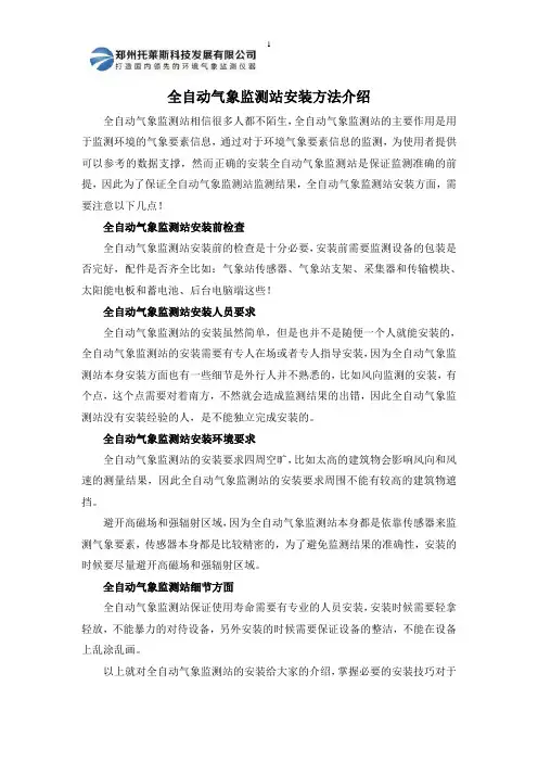 全自动气象监测站安装方法介绍