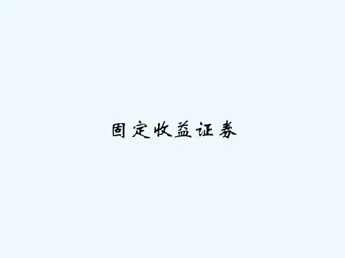 固定收益证券