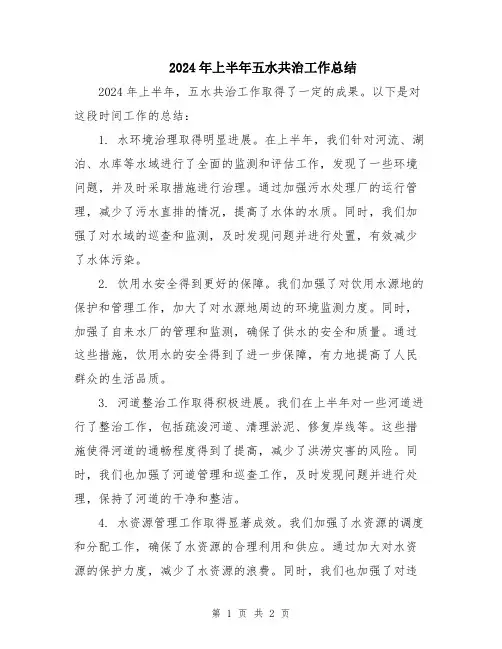 2024年上半年五水共治工作总结