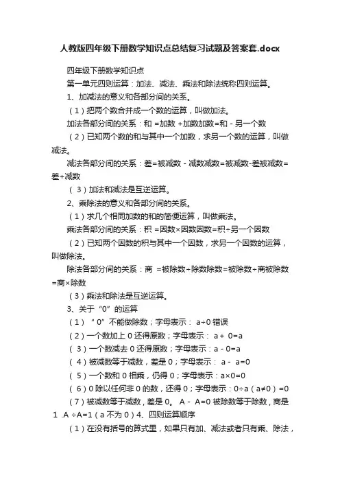人教版四年级下册数学知识点总结复习试题及答案套.docx