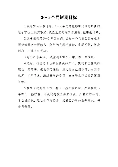 3～5个同短期目标