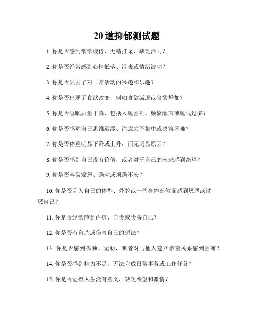 20道抑郁测试题