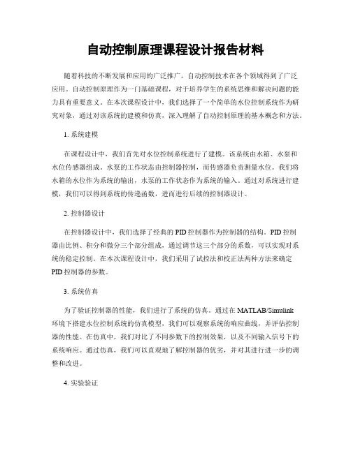 自动控制原理课程设计报告材料