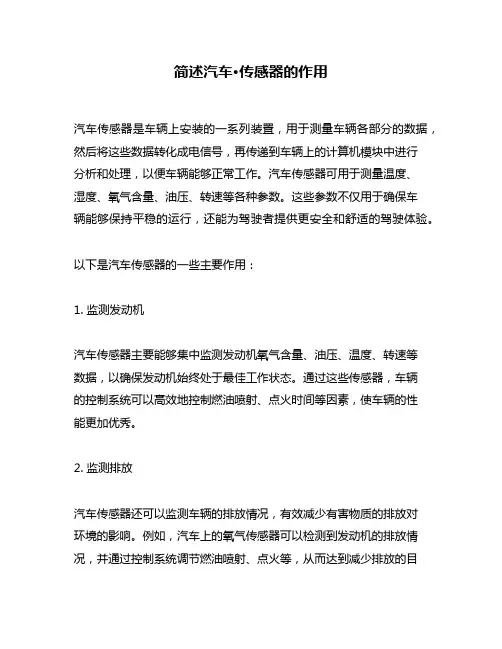 简述汽车·传感器的作用