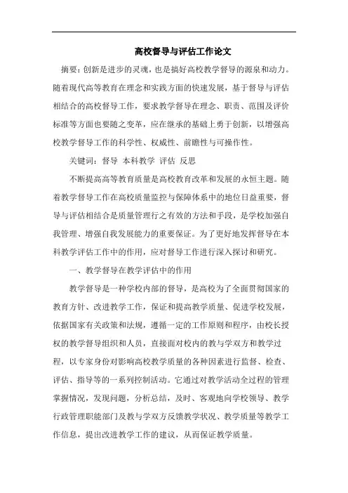 高校督导与评估工作论文
