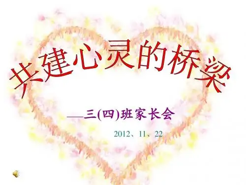 三四班家长会课件