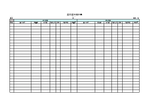 应收应付统计表 excel电子表格实用工 