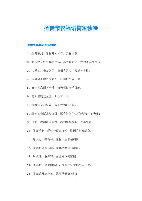 圣诞节祝福语简短独特