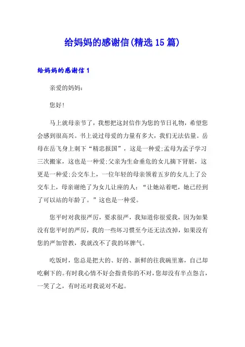 给妈妈的感谢信(精选15篇)
