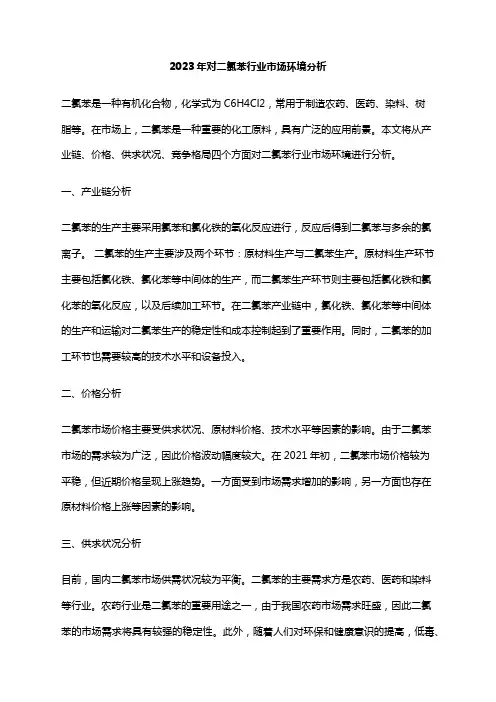 2023年对二氯苯行业市场环境分析
