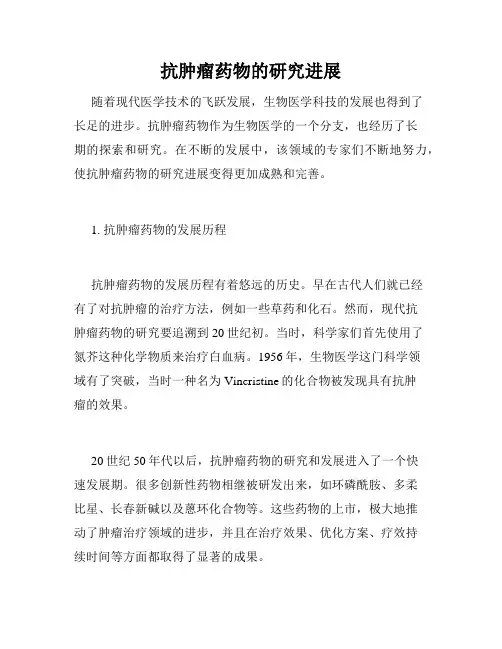 抗肿瘤药物的研究进展